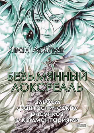 Обложка книги «Безымянный локсреаль. Альбом фантастических рисунков с комментариями»