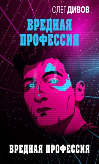 Обложка книги «Вредная профессия»