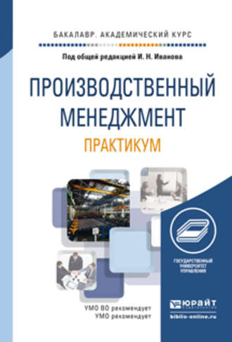 Александр Николаевич Крылов. Производственный менеджмент. Практикум. Учебное пособие для академического бакалавриата