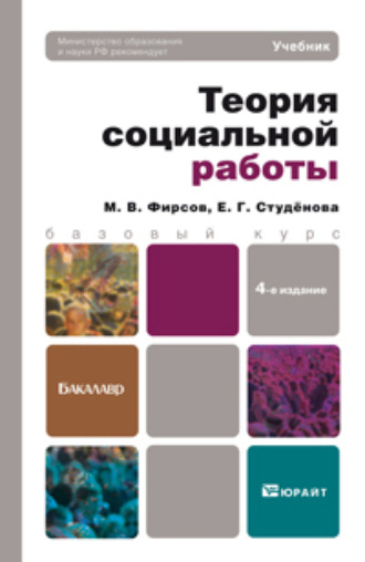 Михаил Васильевич Фирсов. Теория социальной работы 4-е изд., пер. и доп. Учебник для бакалавров