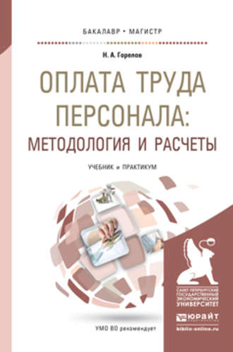 Николай Афанасьевич Горелов. Оплата труда персонала: методология и расчеты. Учебник и практикум для бакалавриата и магистратуры