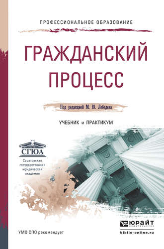 Юрий Викторович Францифоров. Гражданский процесс. Учебник и практикум для СПО