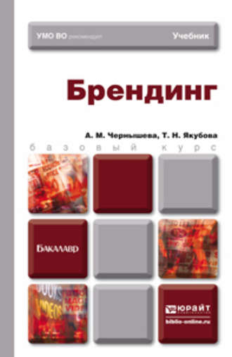 Анна Михайловна Чернышева. Брендинг. Учебник для бакалавров