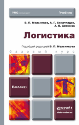 Александр Георгиевич Схиртладзе. Логистика. Учебник для бакалавров