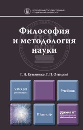 Г. Н. Кузьменко. Философия и методология науки. Учебник для магистратуры