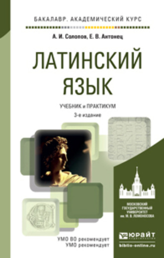 Алексей Иванович Солопов. Латинский язык 3-е изд., пер. и доп. Учебник и практикум для академического бакалавриата