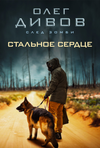 Обложка книги «Стальное сердце»