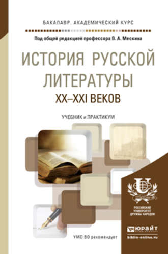 Владимир Алексеевич Мескин. История русской литературы XX – XXI веков. Учебник и практикум для академического бакалавриата