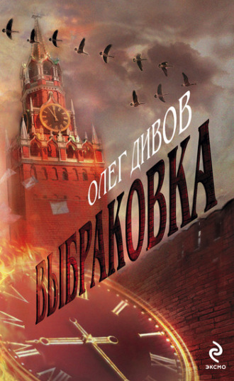Обложка книги «Выбраковка»