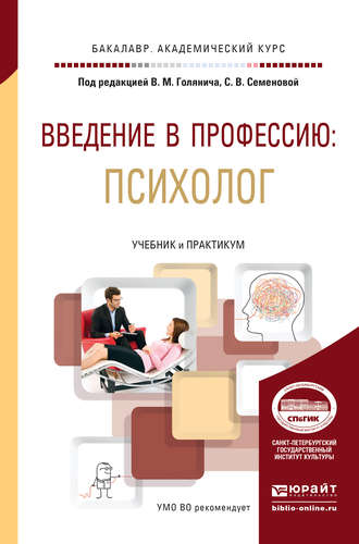 Валентина Александровна Перепелкина. Введение в профессию: психолог. Учебник и практикум для академического бакалавриата