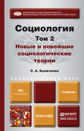 Сергей Александрович Кравченко. Социология в 2 т. Т. 2. Новые и новейшие социологические теории через призму социологического воображения. Учебник для академического бакалавриата