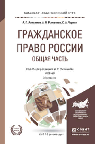 Сергей Анатольевич Чаркин. Гражданское право России. Общая часть 3-е изд., пер. и доп. Учебник для академического бакалавриата