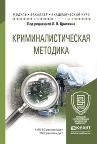 Василий Васильевич Котов. Криминалистическая методика. Учебное пособие для академического бакалавриата