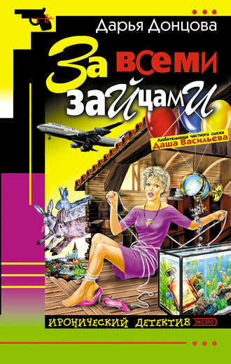 Дарья Донцова. За всеми зайцами