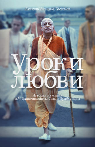 Обложка книги «Уроки любви. Истории из жизни А. Ч. Бхактиведанты Свами Прабхупады»