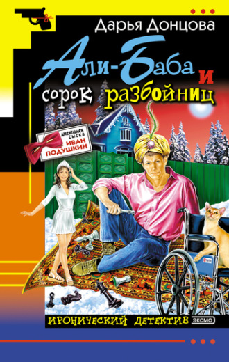Обложка книги «Али-Баба и сорок разбойниц»