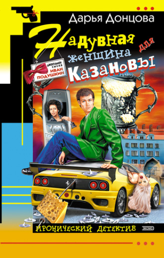 Обложка книги «Надувная женщина для Казановы»