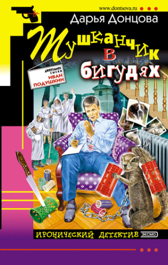 Обложка книги «Тушканчик в бигудях»