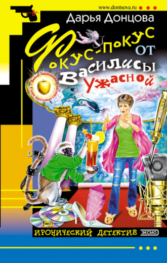 Обложка книги «Фокус-покус от Василисы Ужасной»