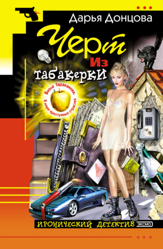 Дарья Донцова. Черт из табакерки