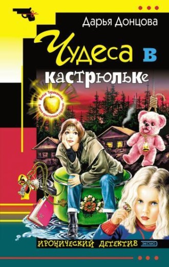 Обложка книги «Чудеса в кастрюльке»