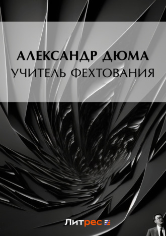 Обложка книги «Учитель фехтования»
