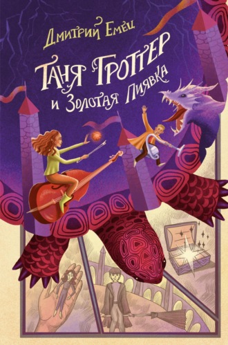 Обложка книги «Таня Гроттер и Золотая Пиявка»
