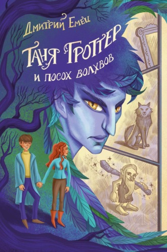 Обложка книги «Таня Гроттер и посох волхвов»