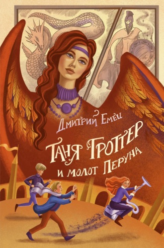 Обложка книги «Таня Гроттер и молот Перуна»