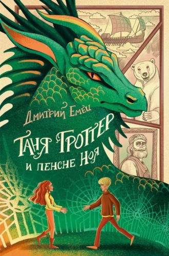 Обложка книги «Таня Гроттер и пенсне Ноя»