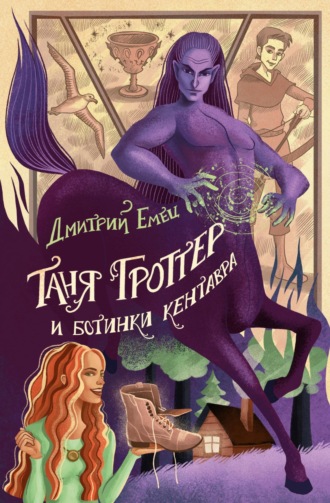Обложка книги «Таня Гроттер и ботинки кентавра»