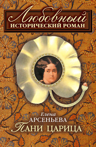 Елена Арсеньева. Пани царица