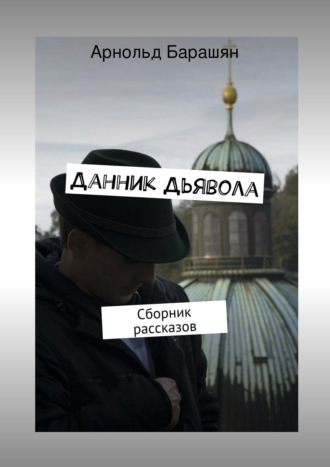Обложка книги «Данник Дьявола. Сборник рассказов»