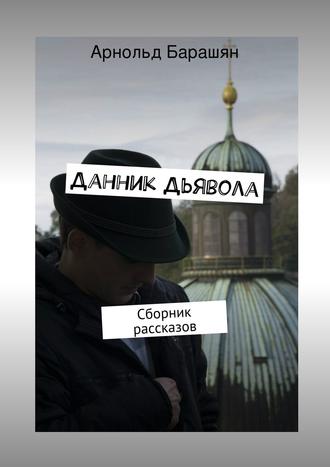 Арнольд Барашян. Данник Дьявола