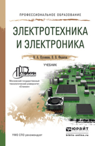 Владимир Александрович Кузовкин. Электротехника и электроника. Учебник для СПО