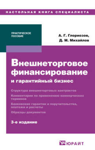 Дмитрий Михайлович Михайлов. Внешнеторговое финансирование и гарантийный бизнес 3-е изд. Практическое пособие