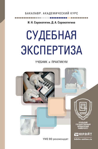 Игорь Николаевич Сорокотягин. Судебная экспертиза. Учебник и практикум для академического бакалавриата