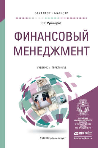 Елена Евгеньевна Румянцева. Финансовый менеджмент. Учебник и практикум для бакалавриата и магистратуры