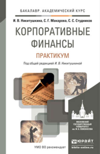 С. С. Студников. Корпоративные финансы. Практикум. Учебное пособие для академического бакалавриата