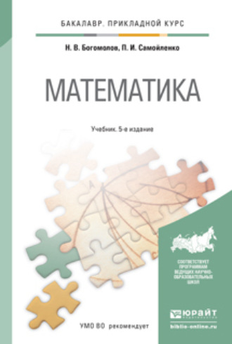 Петр Иванович Самойленко. Математика 5-е изд., пер. и доп. Учебник для прикладного бакалавриата