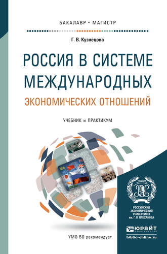 Галина Владимировна Кузнецова. Россия в системе международных экономических отношений. Учебник и практикум для бакалавриата и магистратуры