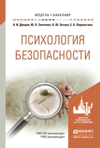 Елена Борисовна Перелыгина. Психология безопасности. Учебное пособие для академического бакалавриата