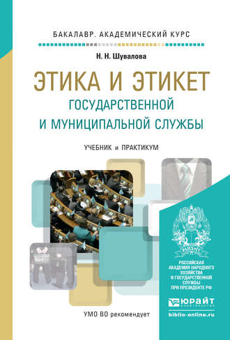 Наталия Николаевна Шувалова. Этика и этикет государственной и муниципальной службы. Учебник и практикум для академического бакалавриата