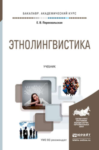 Елена Всеволодовна Перехвальская. Этнолингвистика. Учебник для академического бакалавриата