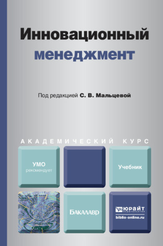 Светлана Валентиновна Мальцева. Инновационный менеджмент. Учебник для академического бакалавриата