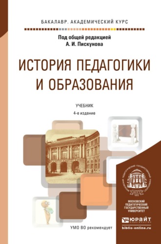 . История педагогики и образования 4-е изд., пер. и доп. Учебник для академического бакалавриата