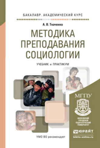 Александр Владимирович Ткаченко. Методика преподавания социологии. Учебник и практикум для академического бакалавриата