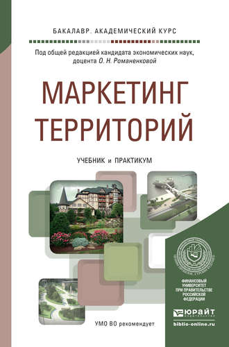 Дмитрий Валерьевич Тюрин. Маркетинг территорий. Учебник и практикум для академического бакалавриата