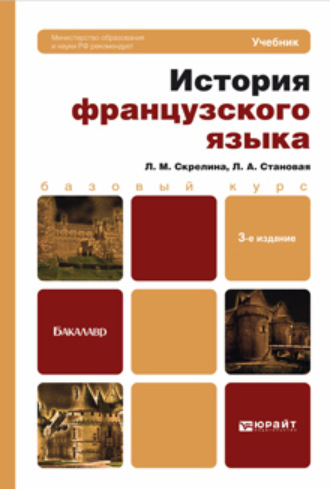 Лидия Анатольевна Становая. История французского языка 3-е изд. Учебник для бакалавров