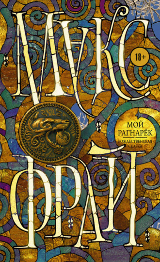 Обложка книги «Мой Рагнарёк»